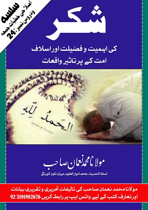 شکر کی اہمیت و فضیلت اور اسلاف امت کے پرتاثیر واقعات Cover
