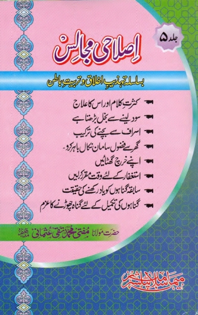 اصلاحی مجالس پنجم Cover