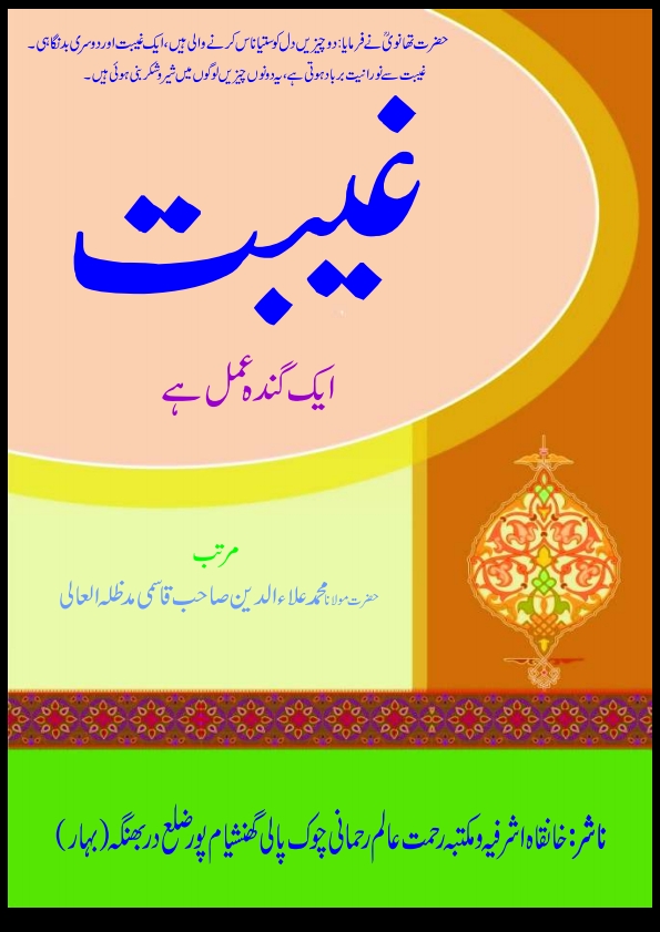 غیبت ایک گندا عمل Cover