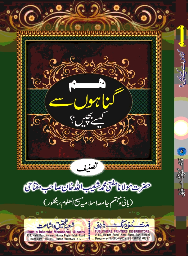 ہم گناہوں سے کیسے بچیں Cover
