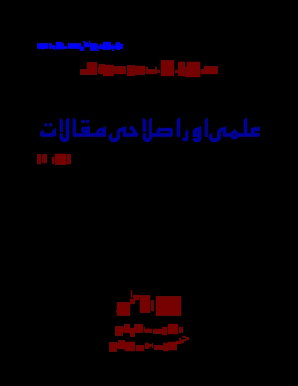 علمی اور اصلاحی مقالات 01 Cover