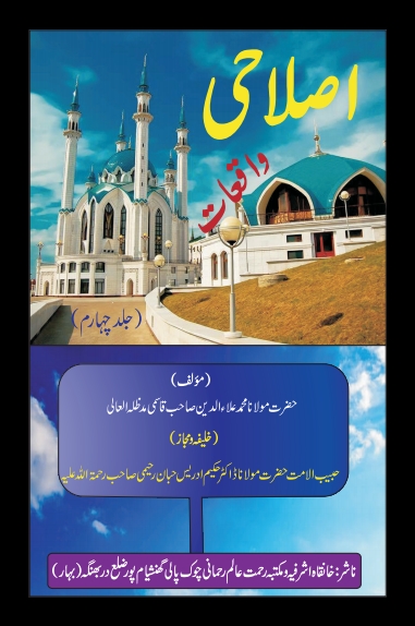 اصلاحی واقعات جلد 04 Cover