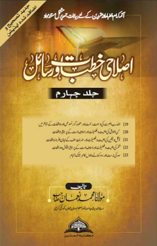 اضافہ شدہ اصلاحی خطبات اورسائل جلد چہارم Cover