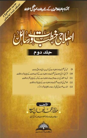 اضافہ شدہ اصلاحی خطبات ورسائل جلددوم Cover