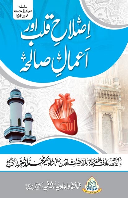 اصلاح قلب اور اعمال صالحہ Cover