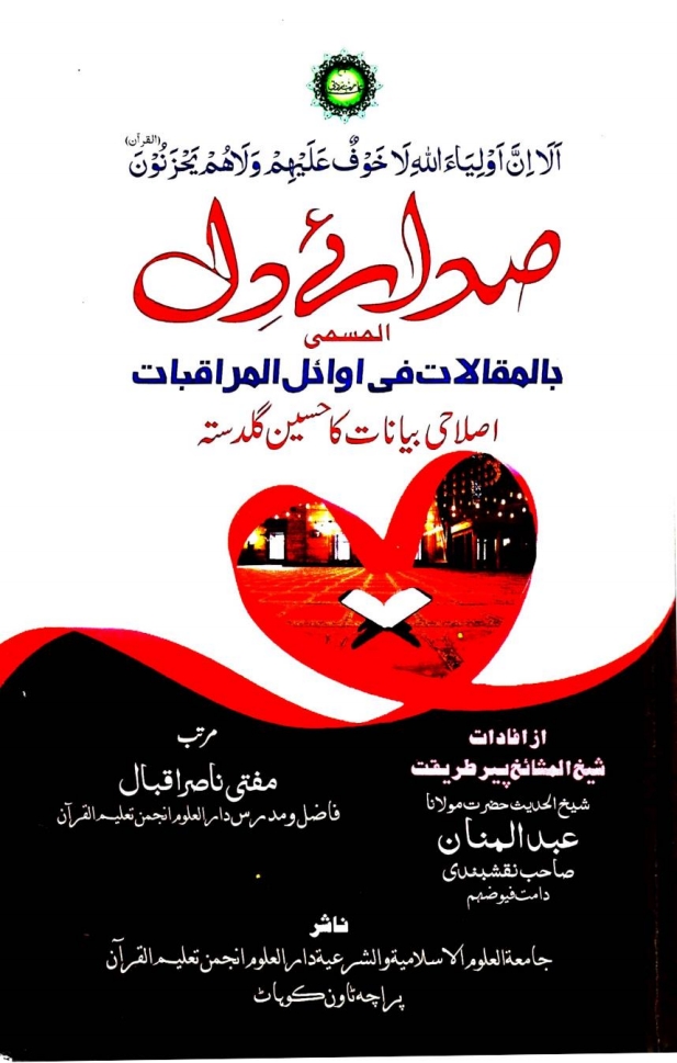 صدائے دل اصلاحی بیانات کا حسین گلدستہ Cover