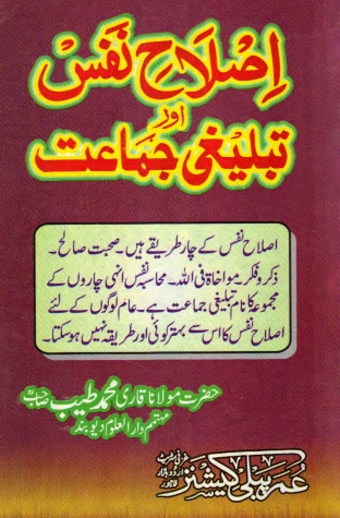 اصلاح نفس اور تبلیغی جماعت Cover