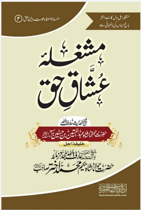 مشغلہ عشاقِ حق  Cover