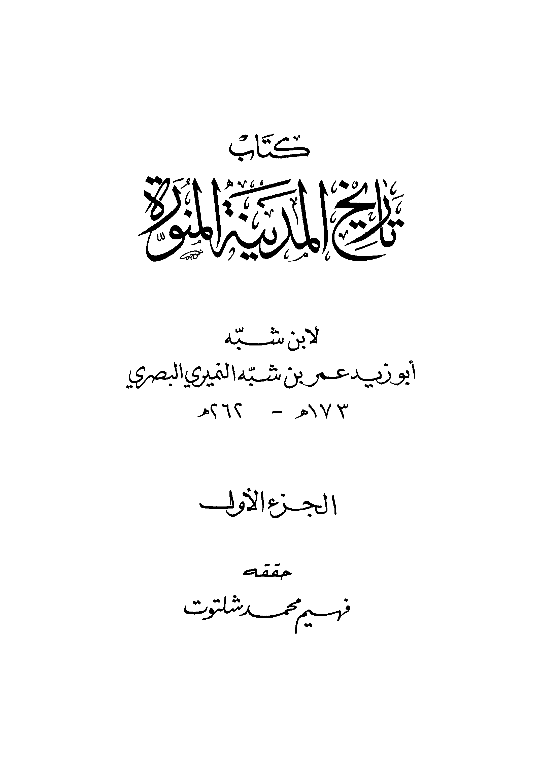 تاریخ المدینة المنورة مقدمة Islamic Book Cover