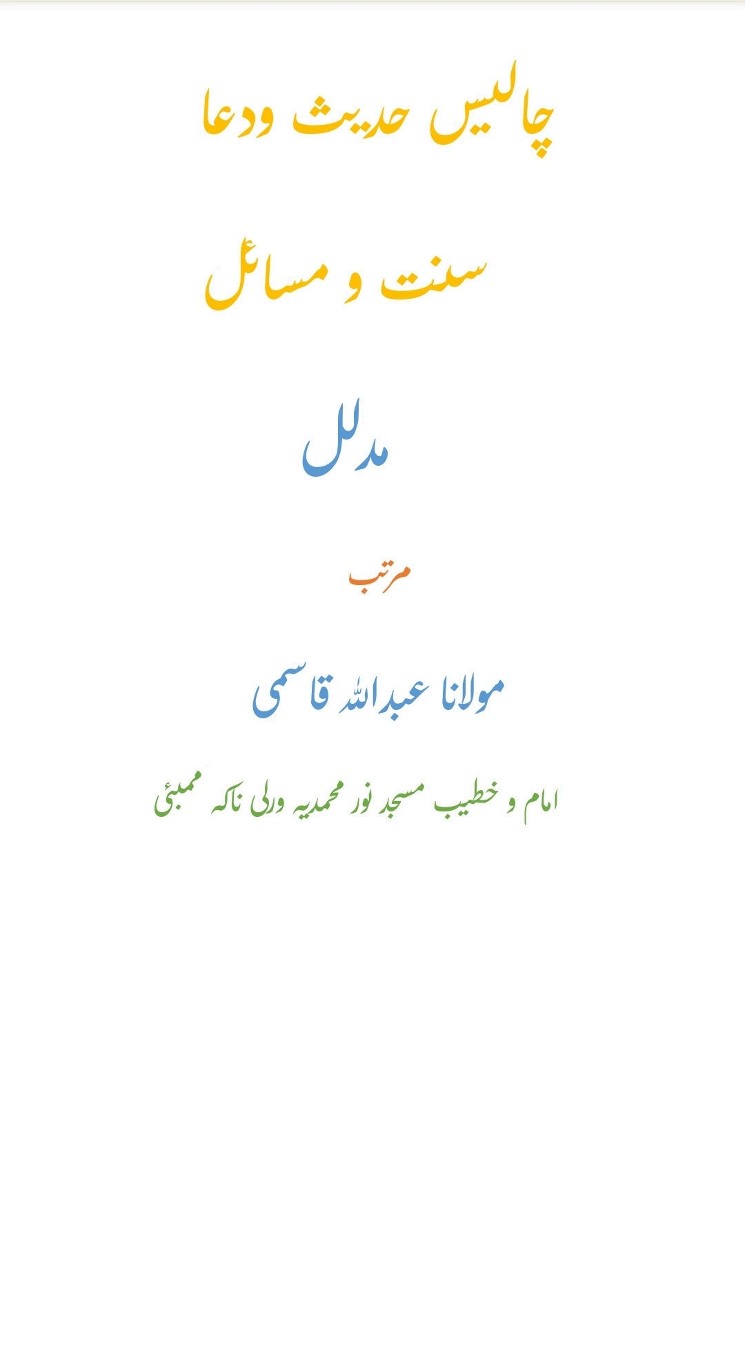 چالیس حدیث و دعا سنت و مسائل مدلل  Islamic Book Cover