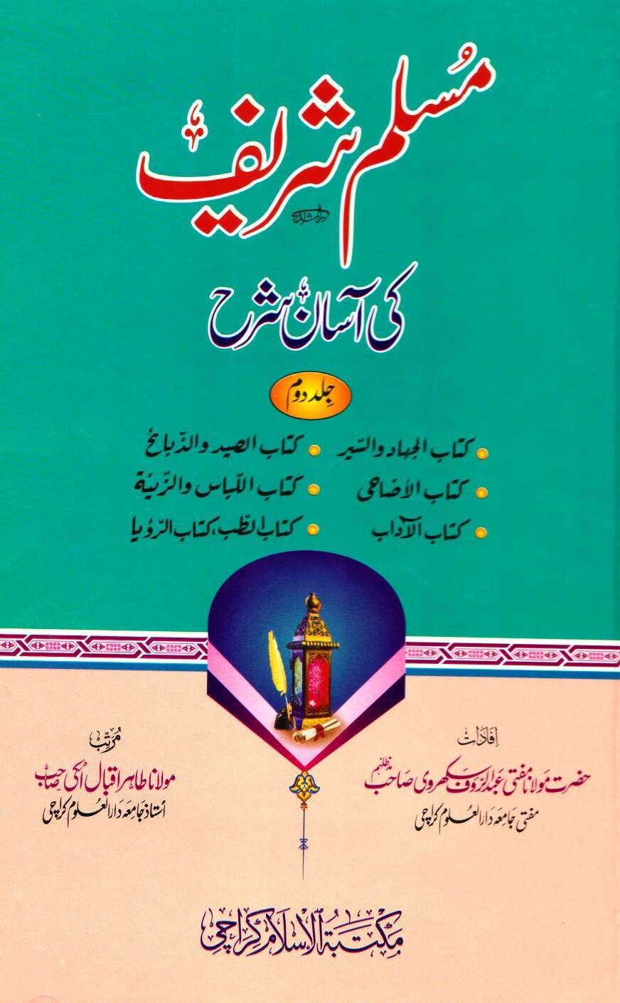 مسلم شریف کی آسان شرح 02  Islamic Book Cover