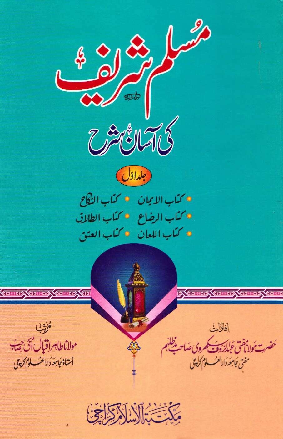 مسلم شریف کی آسان شرح 01  Islamic Book Cover