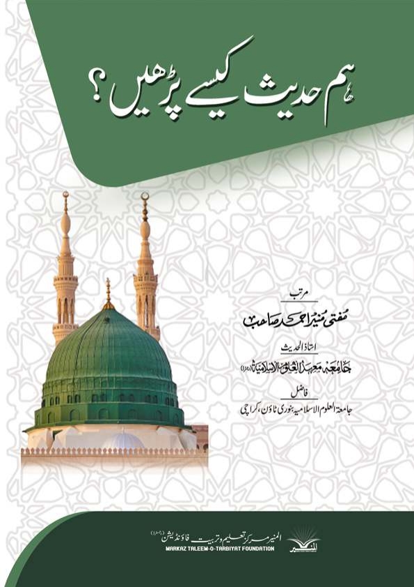 ہم حدیث کیسے پڑھیں Islamic Book Cover