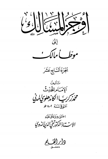 اوجز المسالک 17 Islamic Book Cover