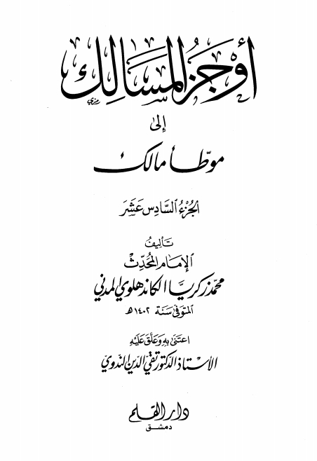 اوجز المسالک 16 Islamic Book Cover