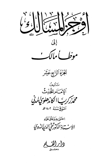 اوجز المسالک 14 Islamic Book Cover