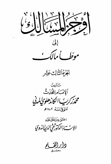 اوجز المسالک 13 Islamic Book Cover