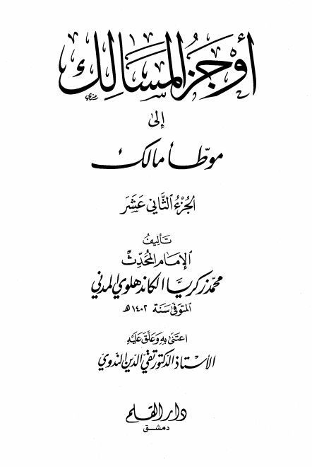 اوجز المسالک 12 Islamic Book Cover