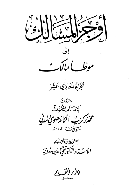 اوجز المسالک 11 Islamic Book Cover