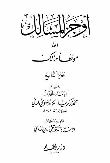 اوجز المسالک 09 Islamic Book Cover
