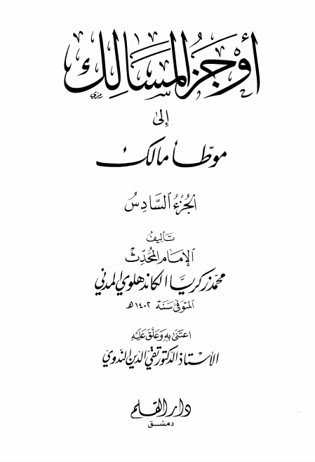 اوجز المسالک 06 Islamic Book Cover