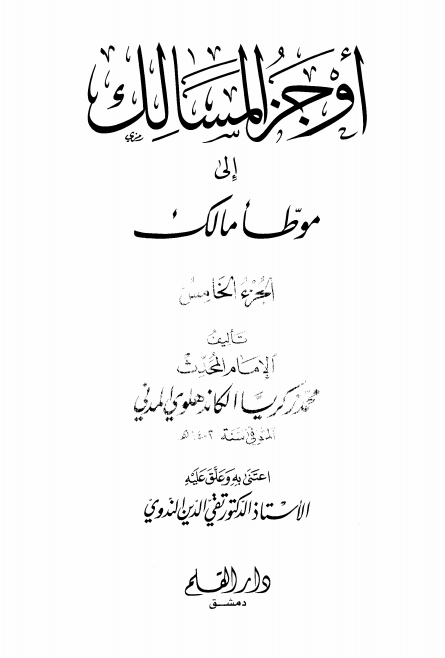 اوجز المسالک 05 Islamic Book Cover