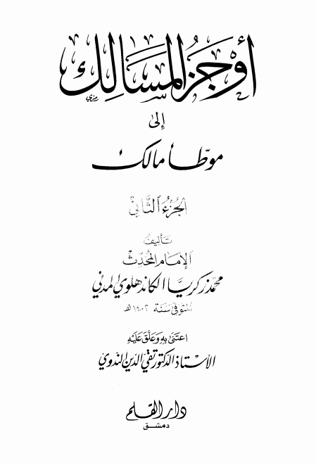 اوجز المسالک 02 Islamic Book Cover