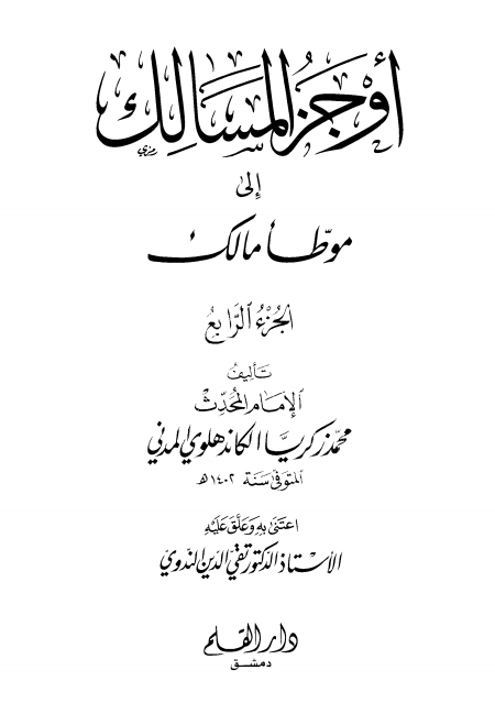 اوجز المسالک 04 Islamic Book Cover