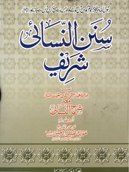 سنن نسائی شریف جلد 2 Islamic Book Cover