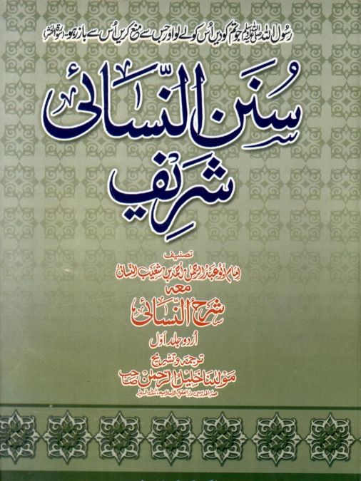 سنن نسائی شریف جلد 1 Islamic Book Cover