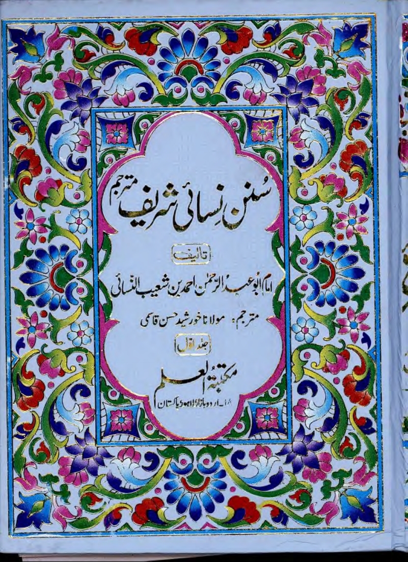 سنن نسائی شریف مترجم جلد 1 Islamic Book Cover