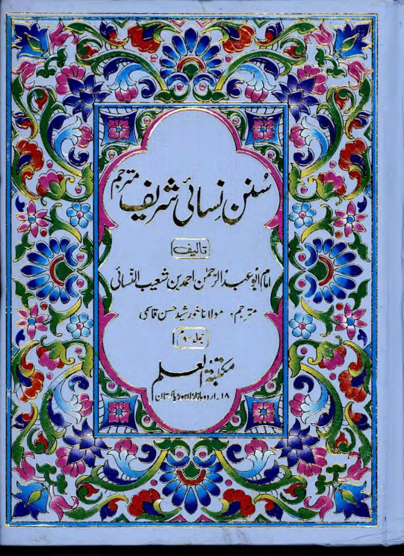سنن نسائی شریف مترجم جلد 3 Islamic Book Cover