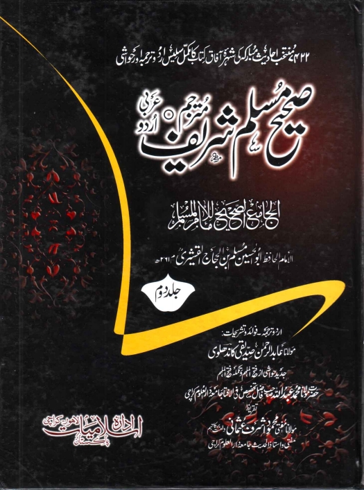 صحیح مسلم شریف جلد 2 Islamic Book Cover