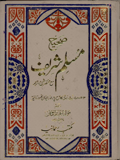 صحیح مسلم مترجم 02 Islamic Book Cover
