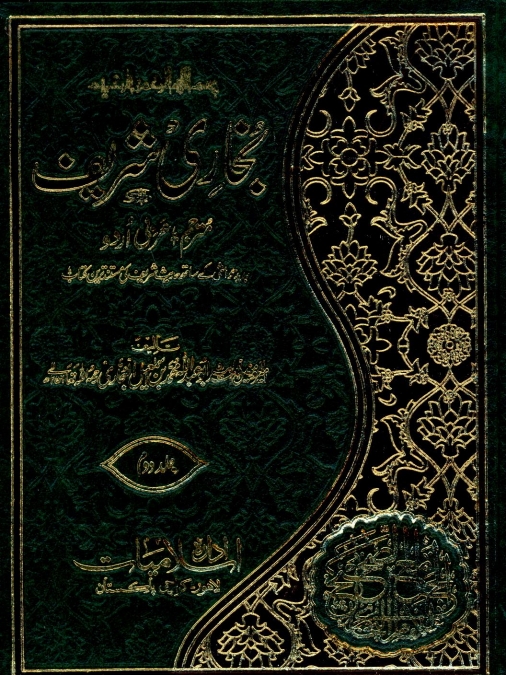 بخار شریف مترجم 02 Islamic Book Cover