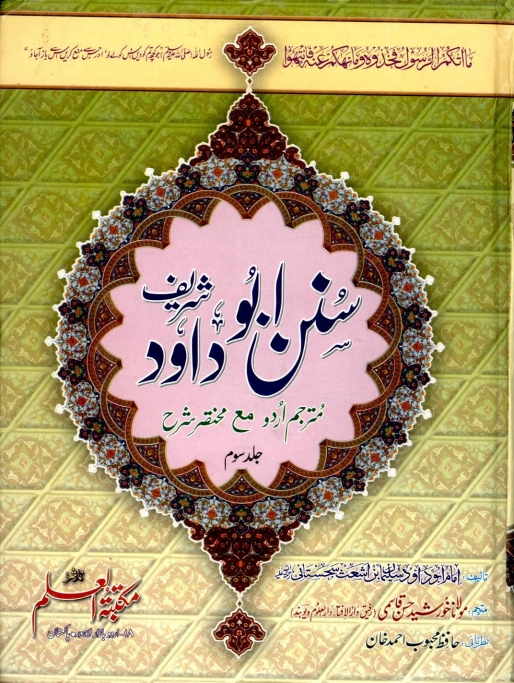 سنن ابوداود سوم Islamic Book Cover