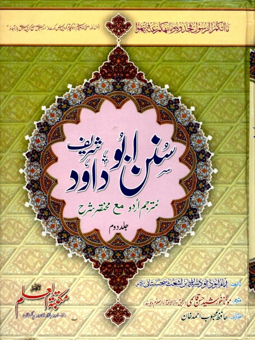 سنن ابوداود دوم Islamic Book Cover