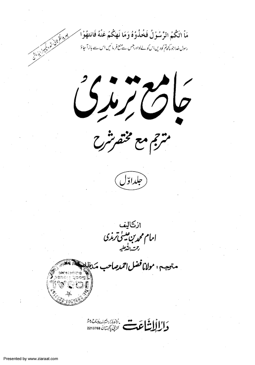 جامع ترمذی مترجم جلد 1 Islamic Book Cover