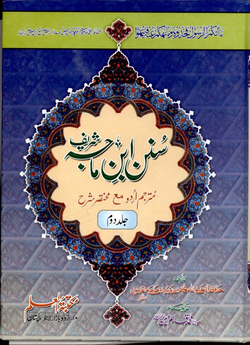 سنن ابن ماجہ ترجمہ و مختصر شرح 2 Islamic Book Cover