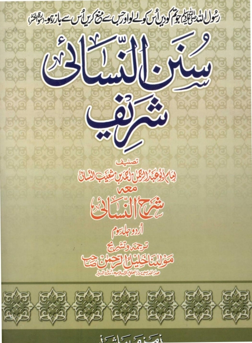 سنن النسائی 03 Islamic Book Cover