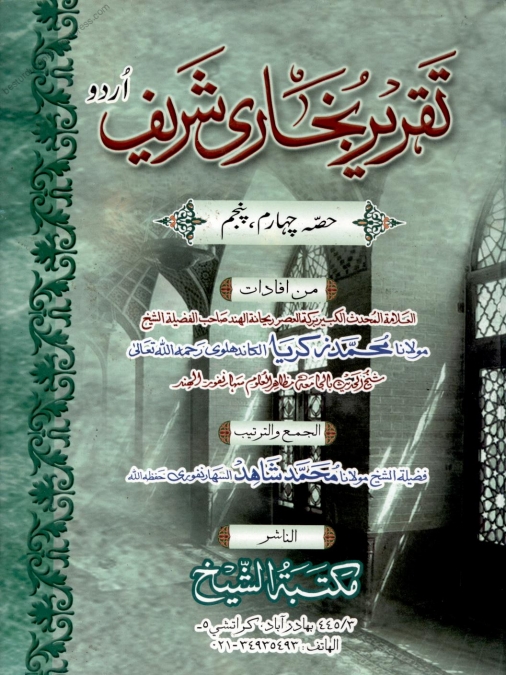 تقریر بخاری شریف 4 و 5 Islamic Book Cover