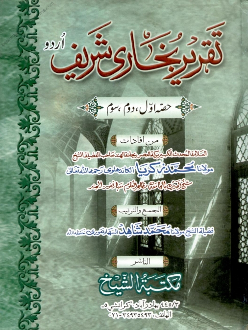 تقریر بخاری شریف 2 و 3 Islamic Book Cover
