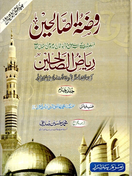 روضة الصالحین جلد 4 Islamic Book Cover