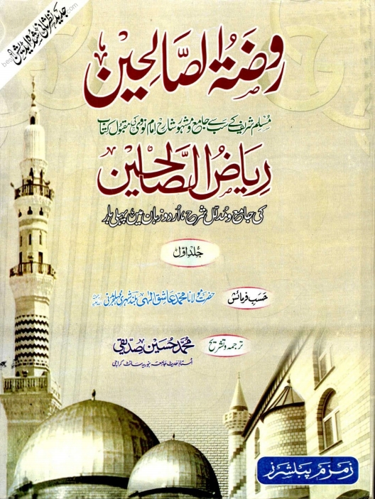 روضة الصالحین جلد 1 Islamic Book Cover