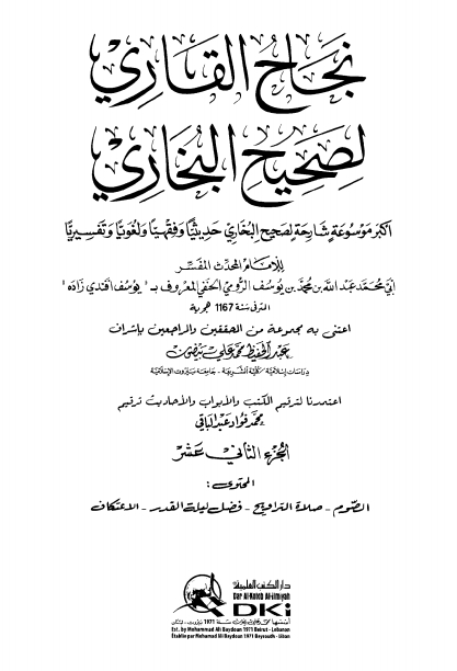 نجاح القاري جلد 12 Islamic Book Cover