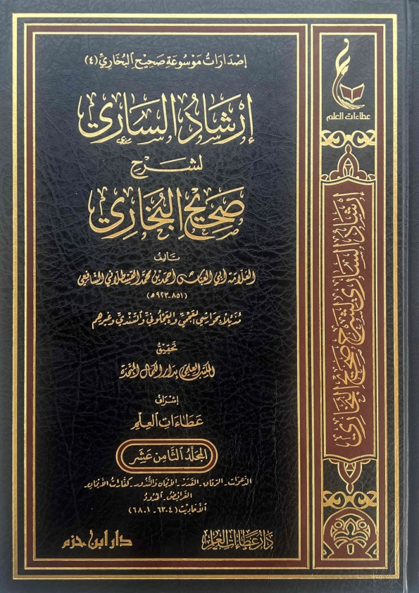 إرشاد الساري جلد 18  Islamic Book Cover