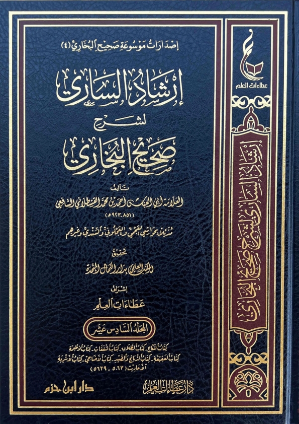 ارشاد الساری جلد 16 Islamic Book Cover