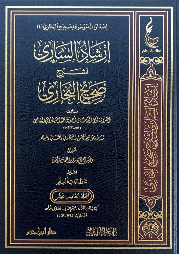 إرشاد الساري جلد 15 Islamic Book Cover