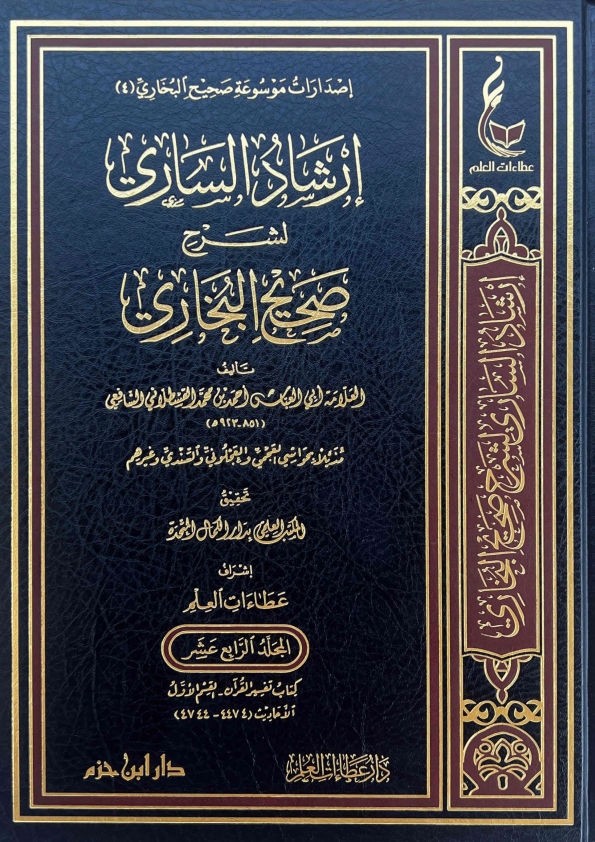 إرشاد الساري جلد 14 Islamic Book Cover