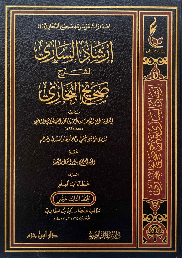 إرشاد الساري جلد 13 Islamic Book Cover